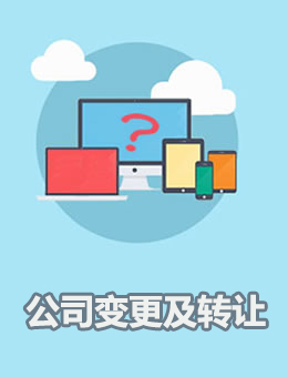 公司变更及转让