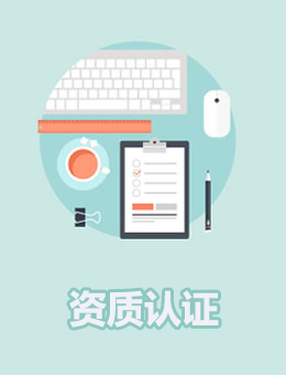 资质认证
