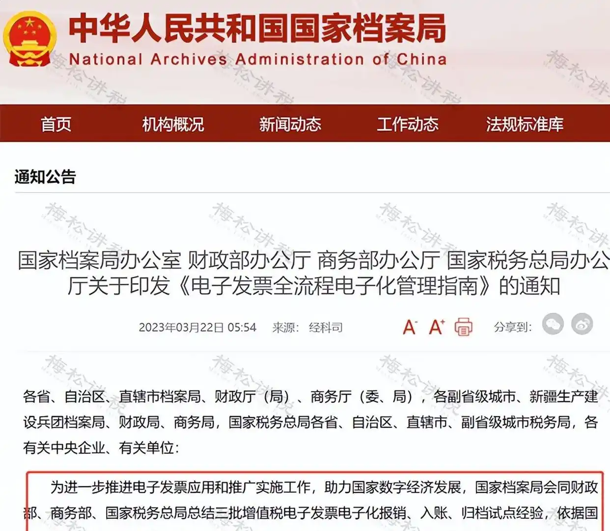 推广应用电子凭证会计数据标准的通知