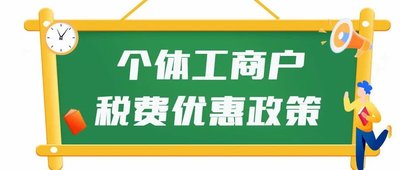 个体工商户可享受这些税费优惠